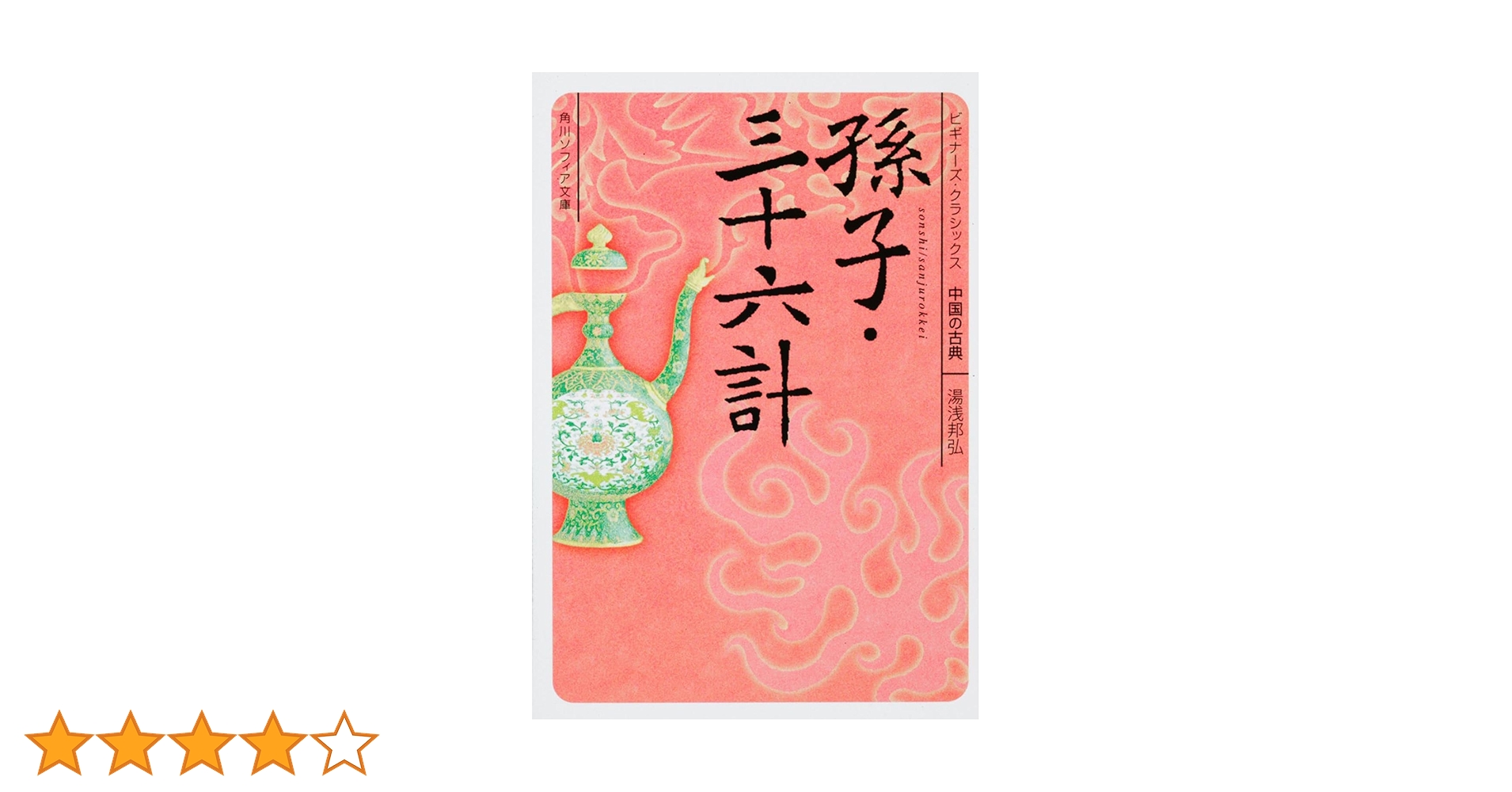 孫子・三十六計 ビギナーズ・クラシックス 中国の古典 (角川